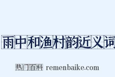 雨中和渔村韵近义词是什么意思的图片